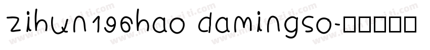 zihun196hao damingso字体转换